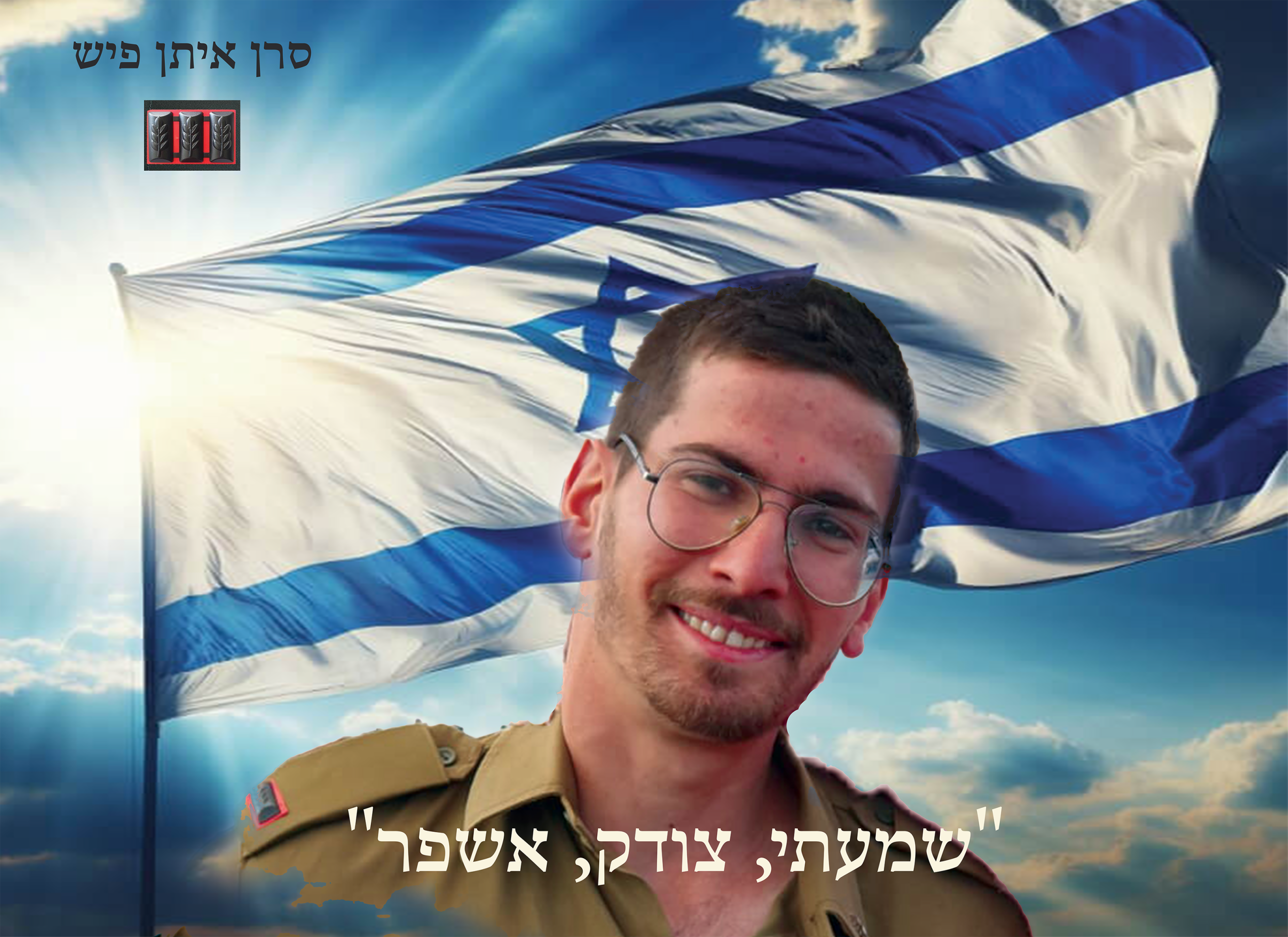 דגל זיכרון – סרן איתן פיש ז״ל