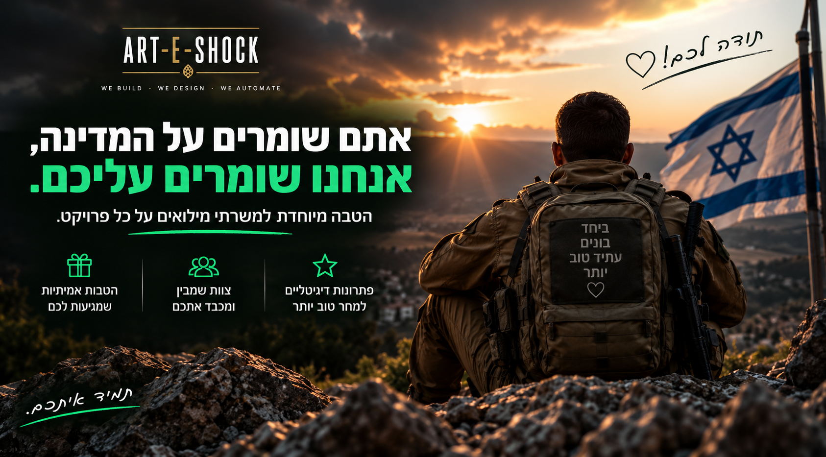 הטבה מיוחדת למשרתי המילואים - ART-E-SHOCK